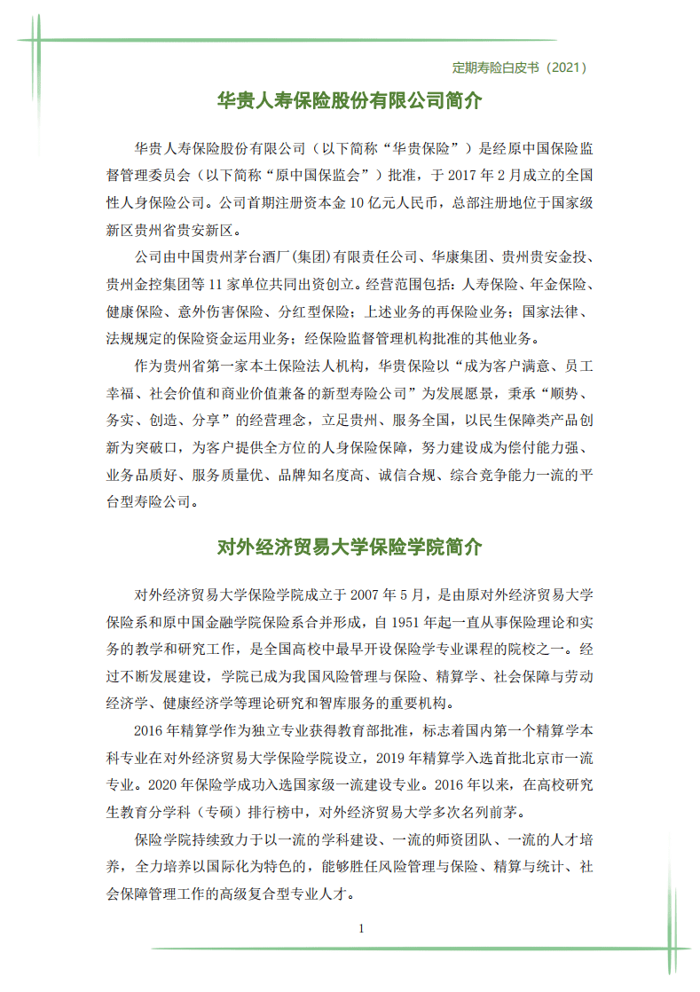 华贵保险：2021年定期寿险白皮书.pdf 第4页