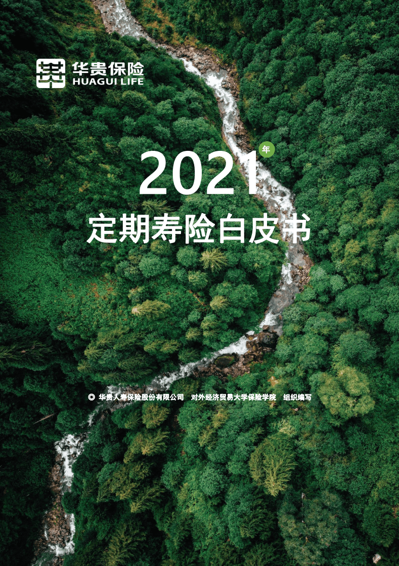 华贵保险：2021年定期寿险白皮书.pdf 第1页