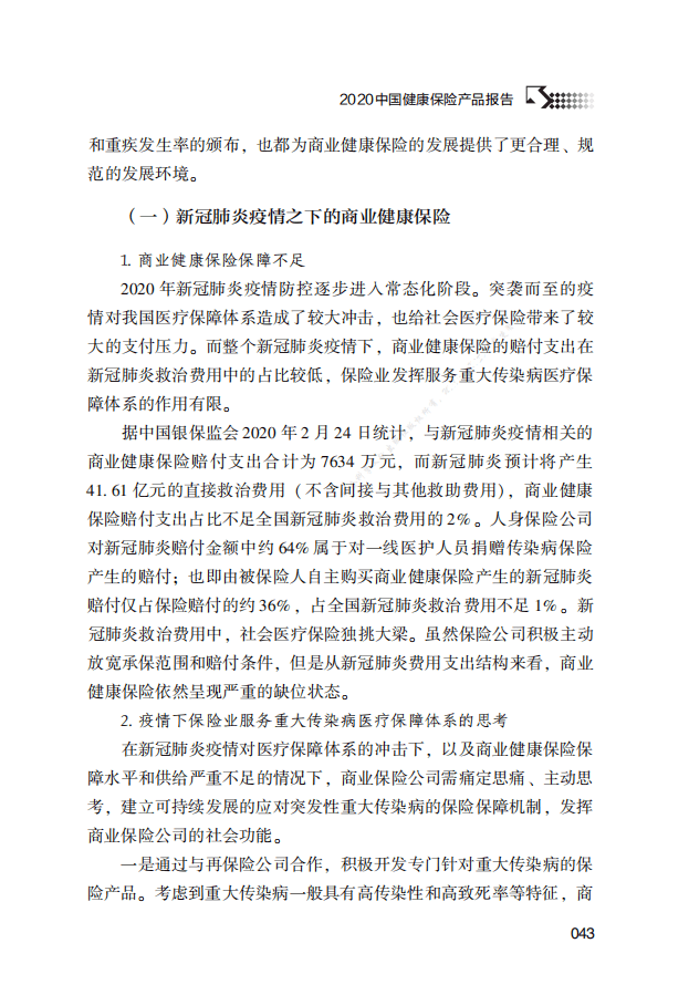 解数咨询：2020中国健康保险产品报告.pdf 第4页