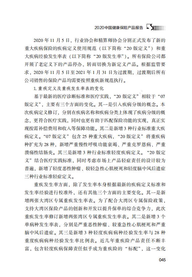 解数咨询：2020中国健康保险产品报告.pdf 第6页