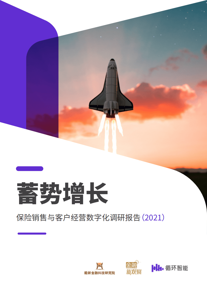金融新观察：保险销售与客户经营数字化调研报告2021.pdf 第1页