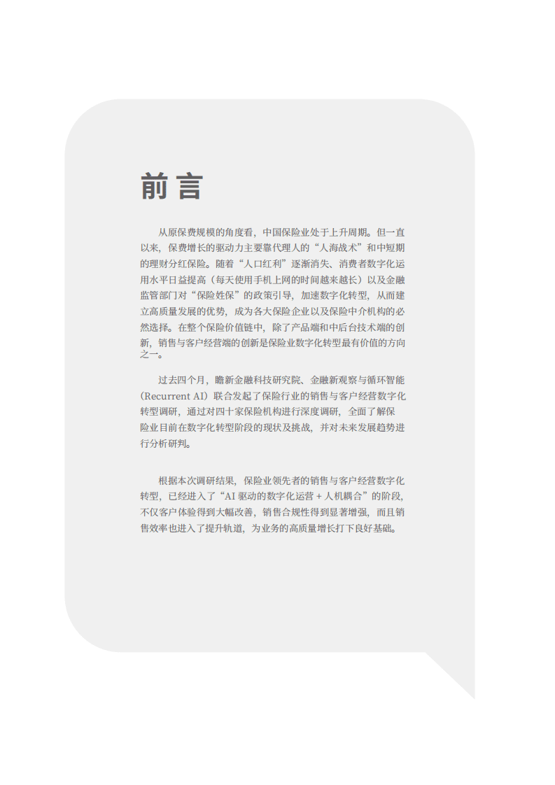 金融新观察：保险销售与客户经营数字化调研报告2021.pdf 第2页
