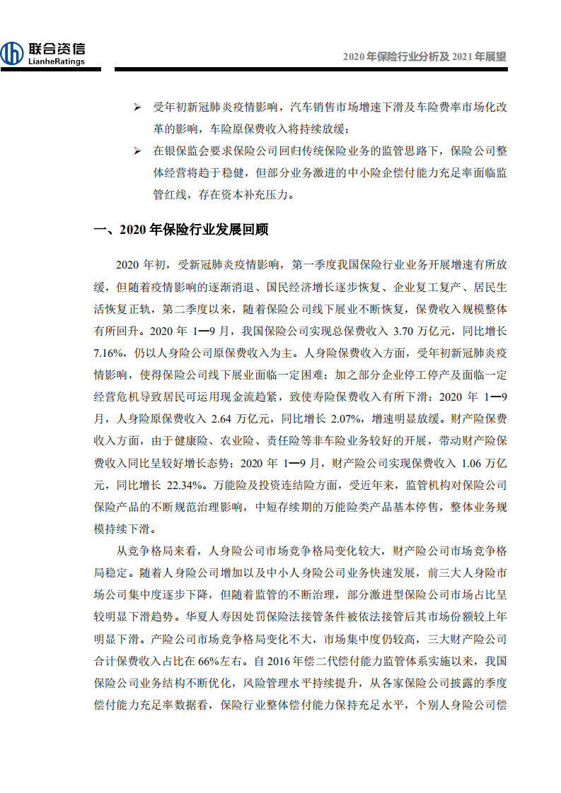 联合资信：2020年保险行业分析及2021年展望.pdf 第3页