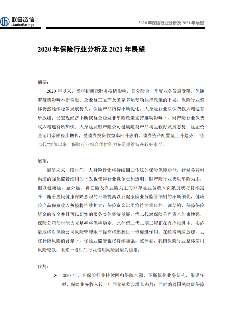 联合资信：2020年保险行业分析及2021年展望.pdf 第1页