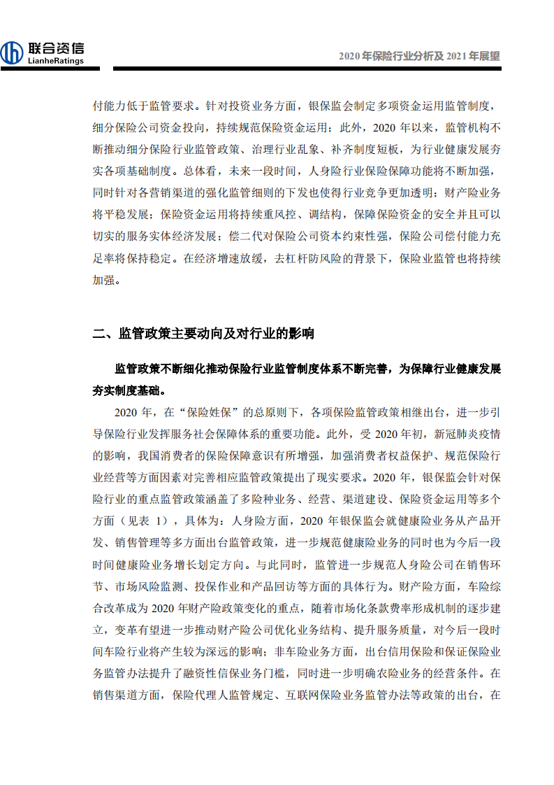 联合资信：2020年保险行业分析及2021年展望.pdf 第4页
