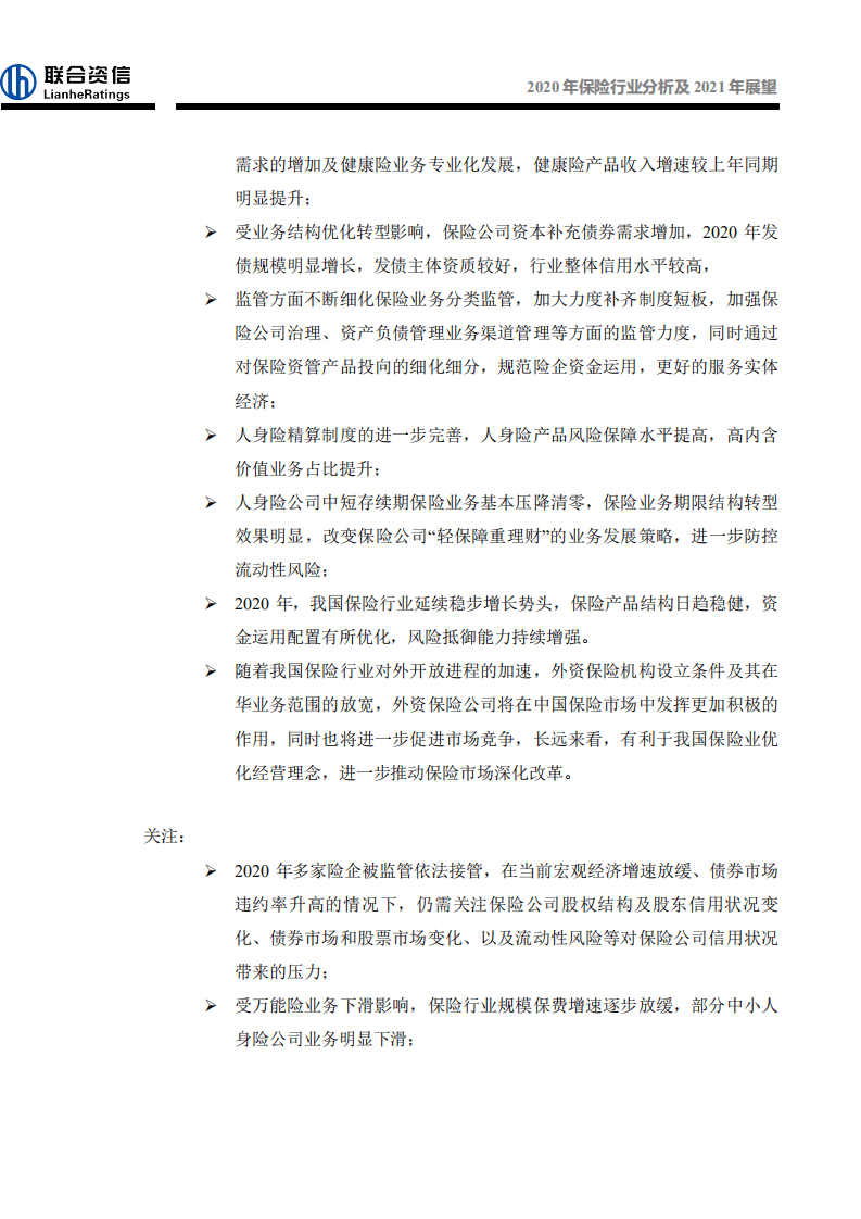 联合资信：2020年保险行业分析及2021年展望.pdf 第2页