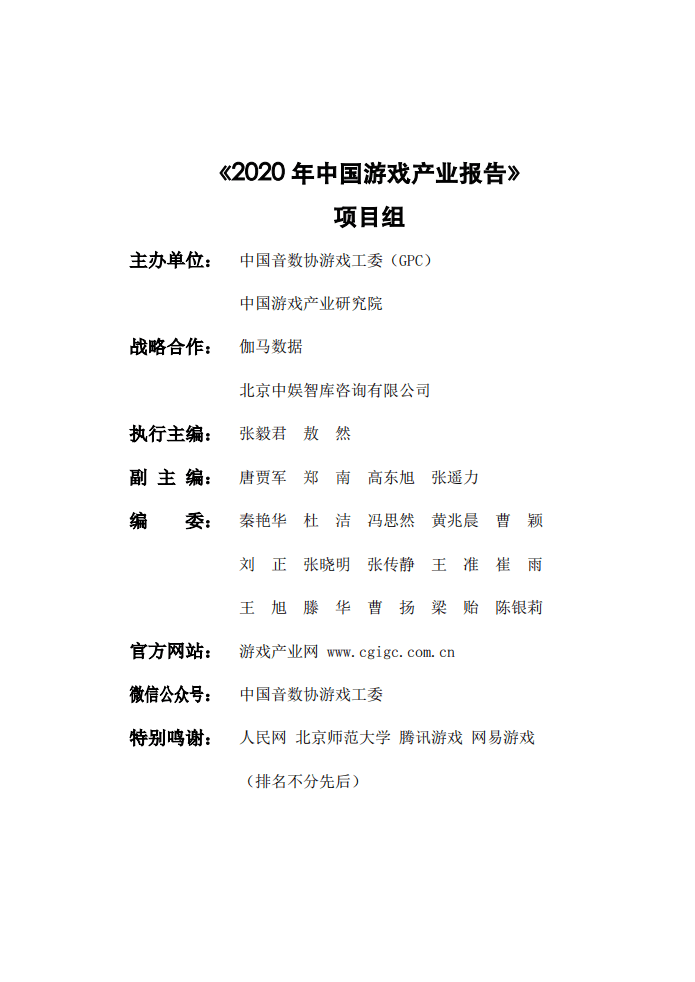 中国游戏产业研究院：2020 中国游戏产业报告.pdf 第3页