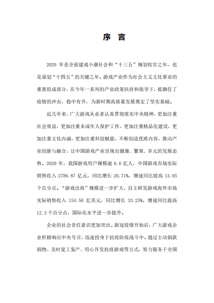 中国游戏产业研究院：2020 中国游戏产业报告.pdf 第5页