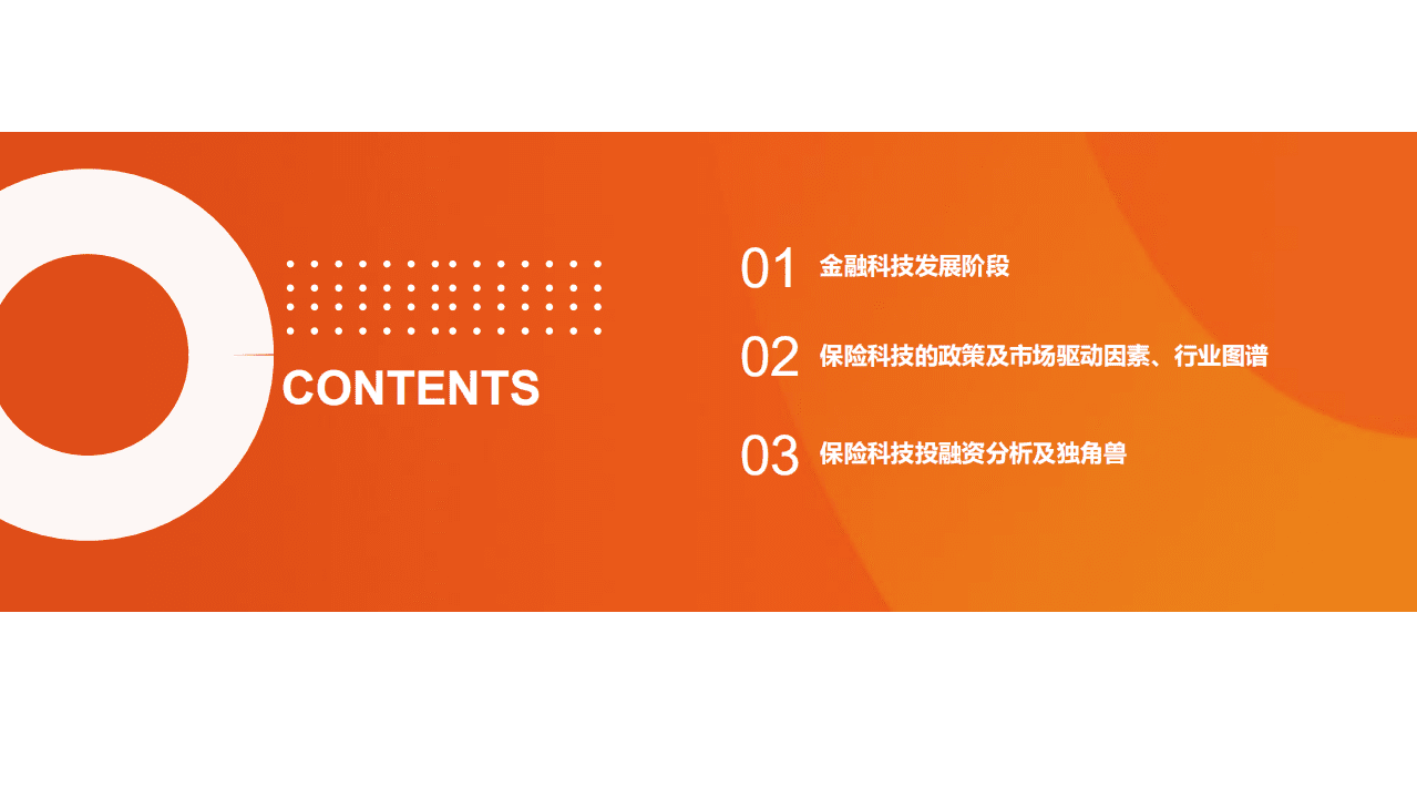 零壹研究院：从投融资看保险科技发展.pdf 第2页
