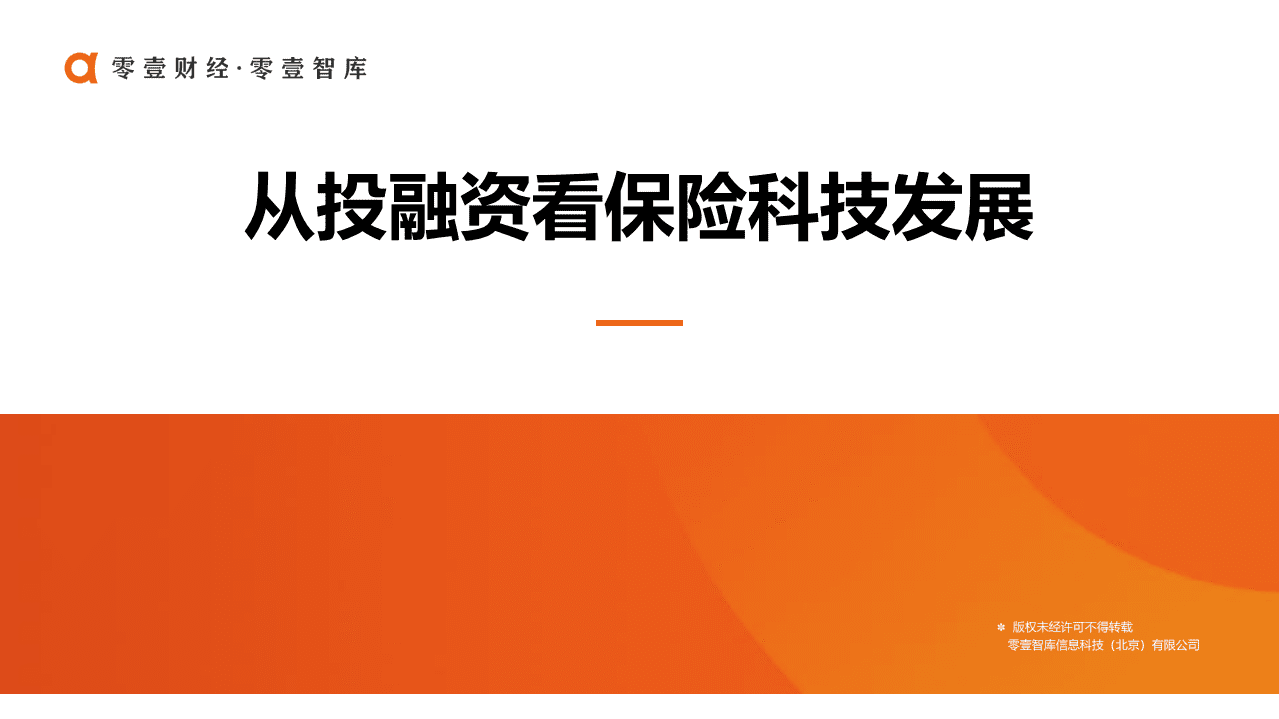 零壹研究院：从投融资看保险科技发展.pdf 第1页