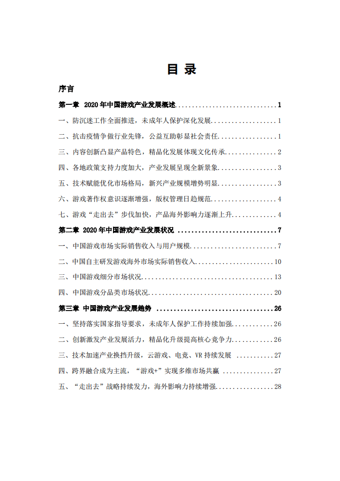 中国游戏产业研究院：2020年中国游戏产业报告.pdf 第4页
