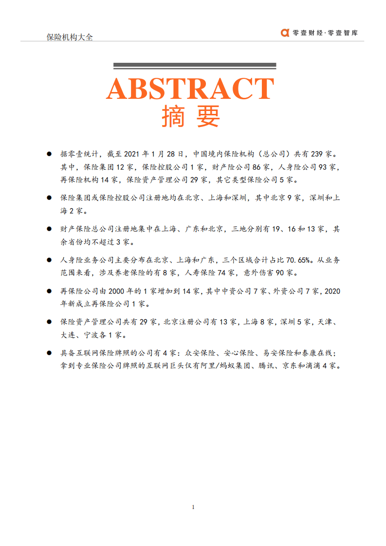 零壹智库：2021年中国保险机构大全.pdf 第2页