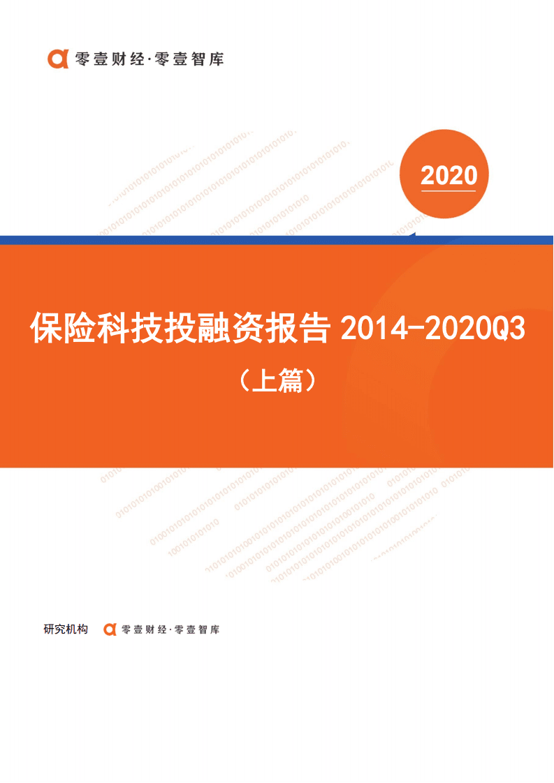 零壹智库：保险科技投融资报告2014-2020Q3（上篇）.pdf 第1页