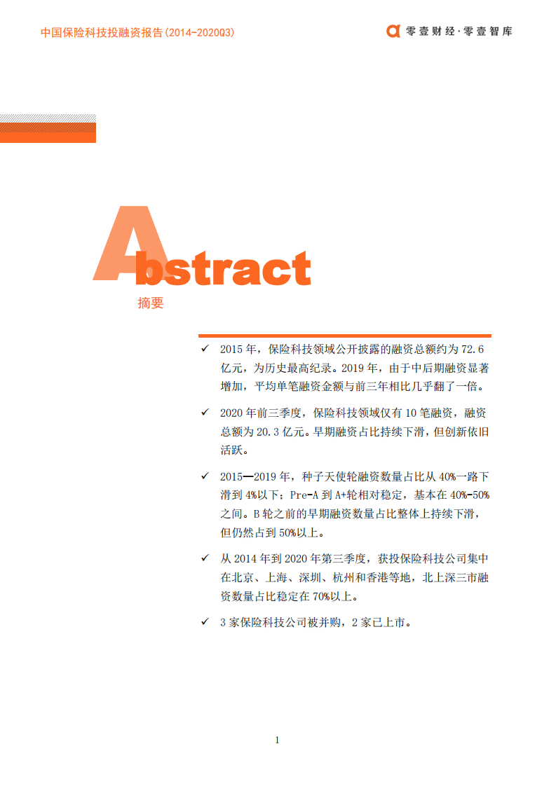 零壹智库：保险科技投融资报告2014-2020Q3（上篇）.pdf 第3页