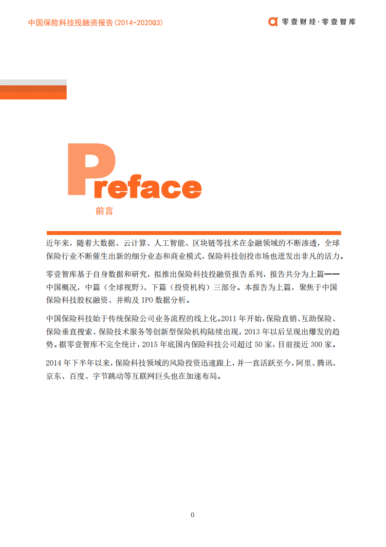 零壹智库：保险科技投融资报告2014-2020Q3（上篇）.pdf 第2页