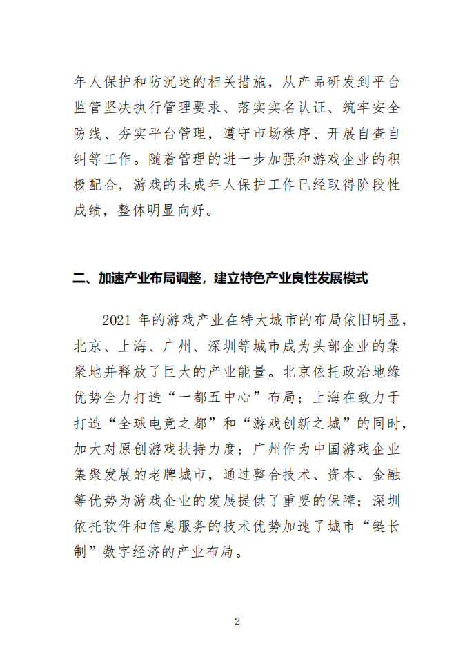中国游戏产业研究院：2021年中国游戏产业报告.pdf 第6页
