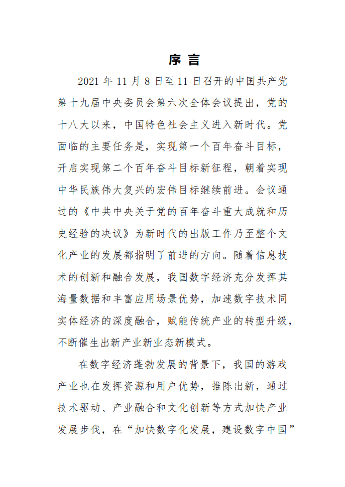中国游戏产业研究院：2021年中国游戏产业报告.pdf 第2页