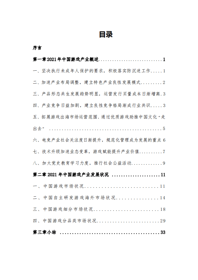 中国游戏产业研究院：2021年中国游戏产业报告.pdf 第4页