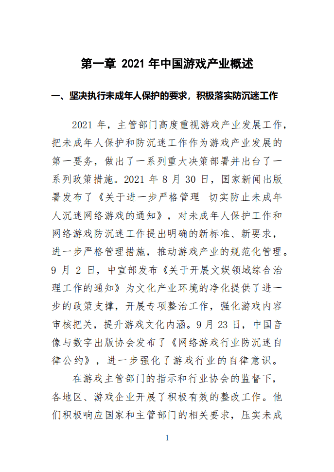 中国游戏产业研究院：2021年中国游戏产业报告.pdf 第5页