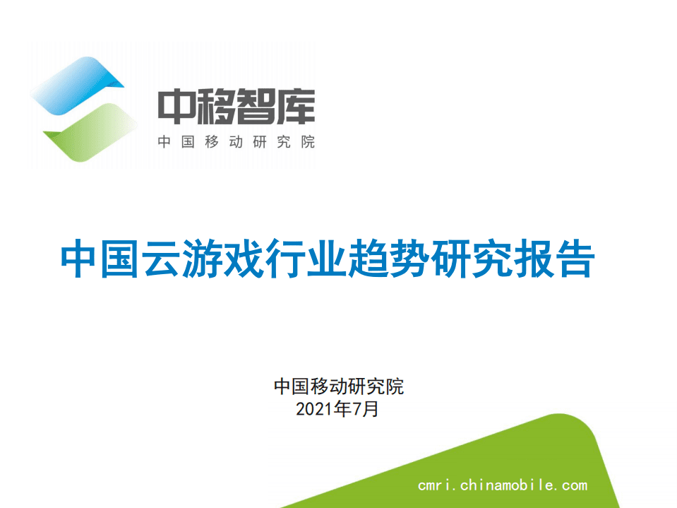 中移智库：中国云游戏行业趋势研究报告.pdf 第1页