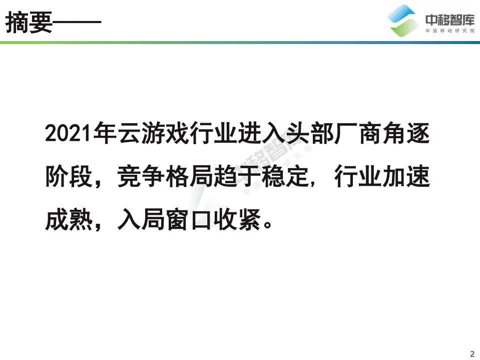 中移智库：中国云游戏行业趋势研究报告.pdf 第2页