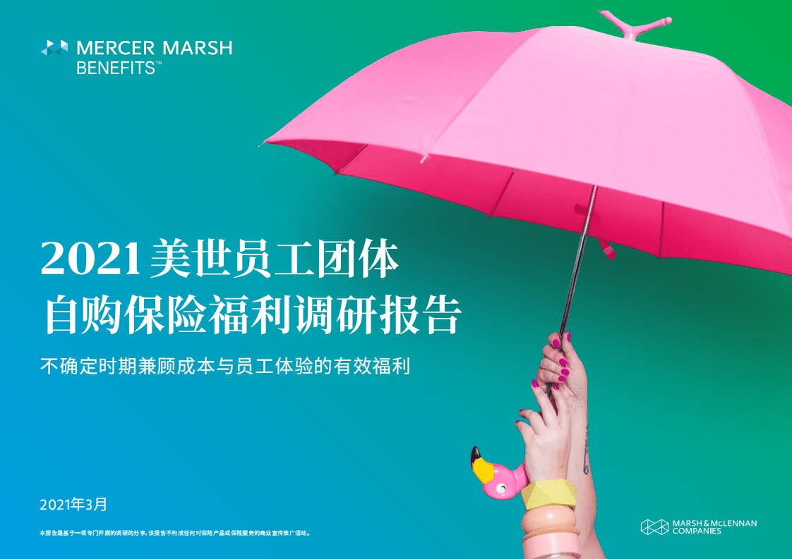 美世：2021美世员工团体自购保险福利调研报告.pdf 第1页