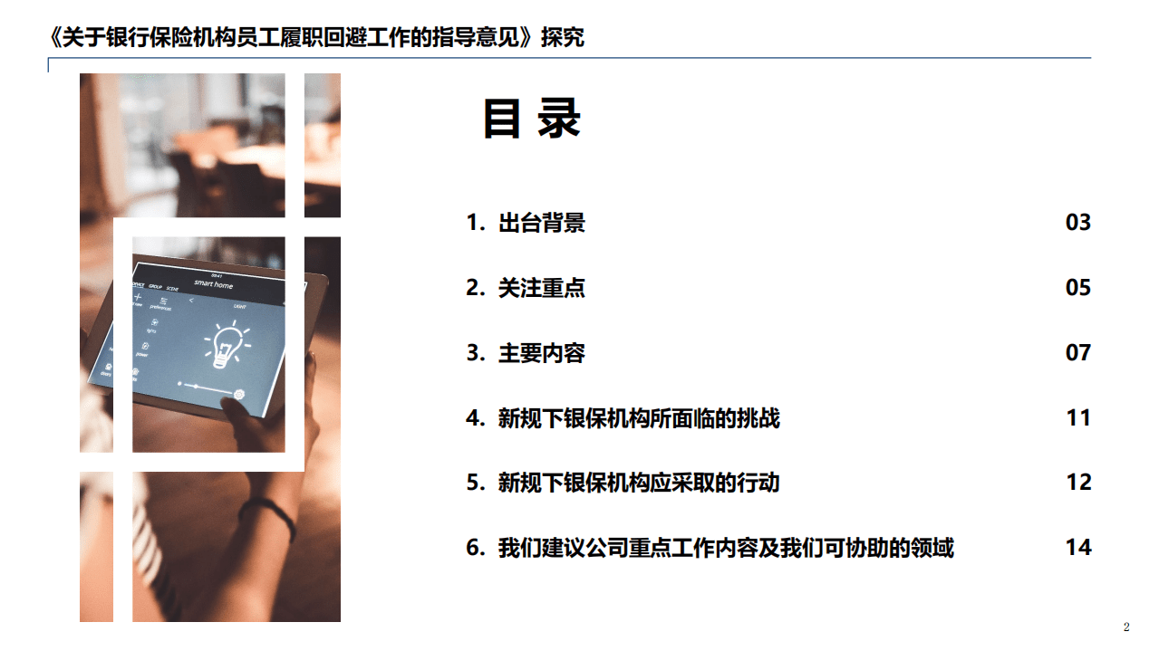 普华永道：《关于银行保险机构员工履职回避工作的指导意见》探究.pdf 第2页