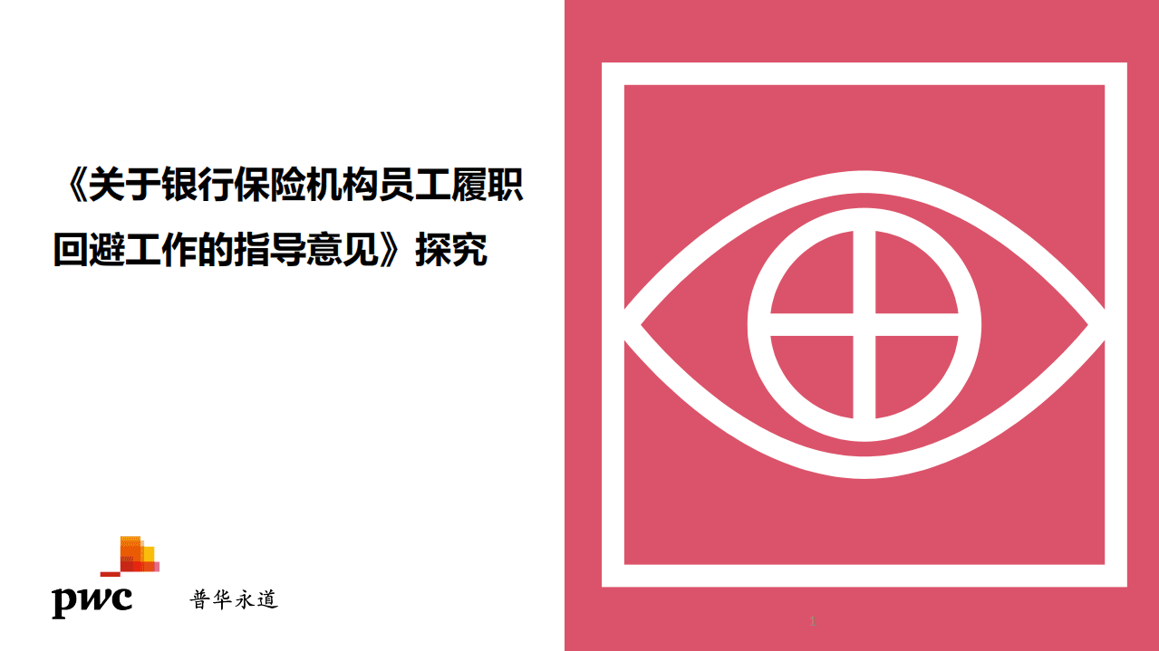 普华永道：《关于银行保险机构员工履职回避工作的指导意见》探究.pdf 第1页