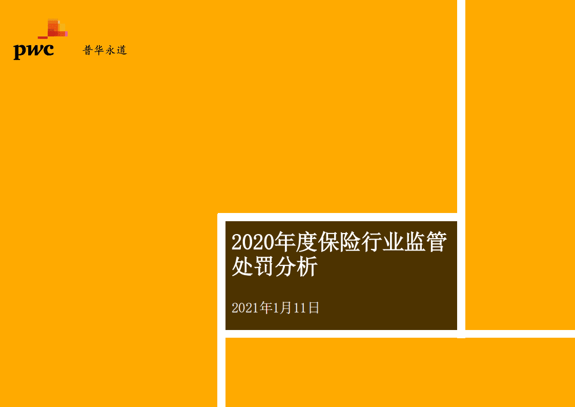 普华永道：2020年度保险行业监管处罚分析.pdf 第1页
