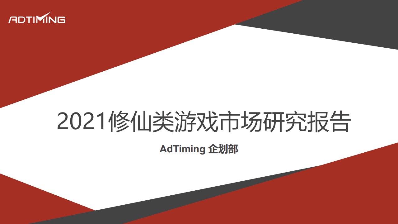 AdTiming企划部：2021修仙游戏市场研究报告.pdf 第1页