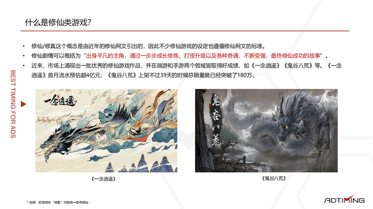 AdTiming企划部：2021修仙游戏市场研究报告.pdf 第4页