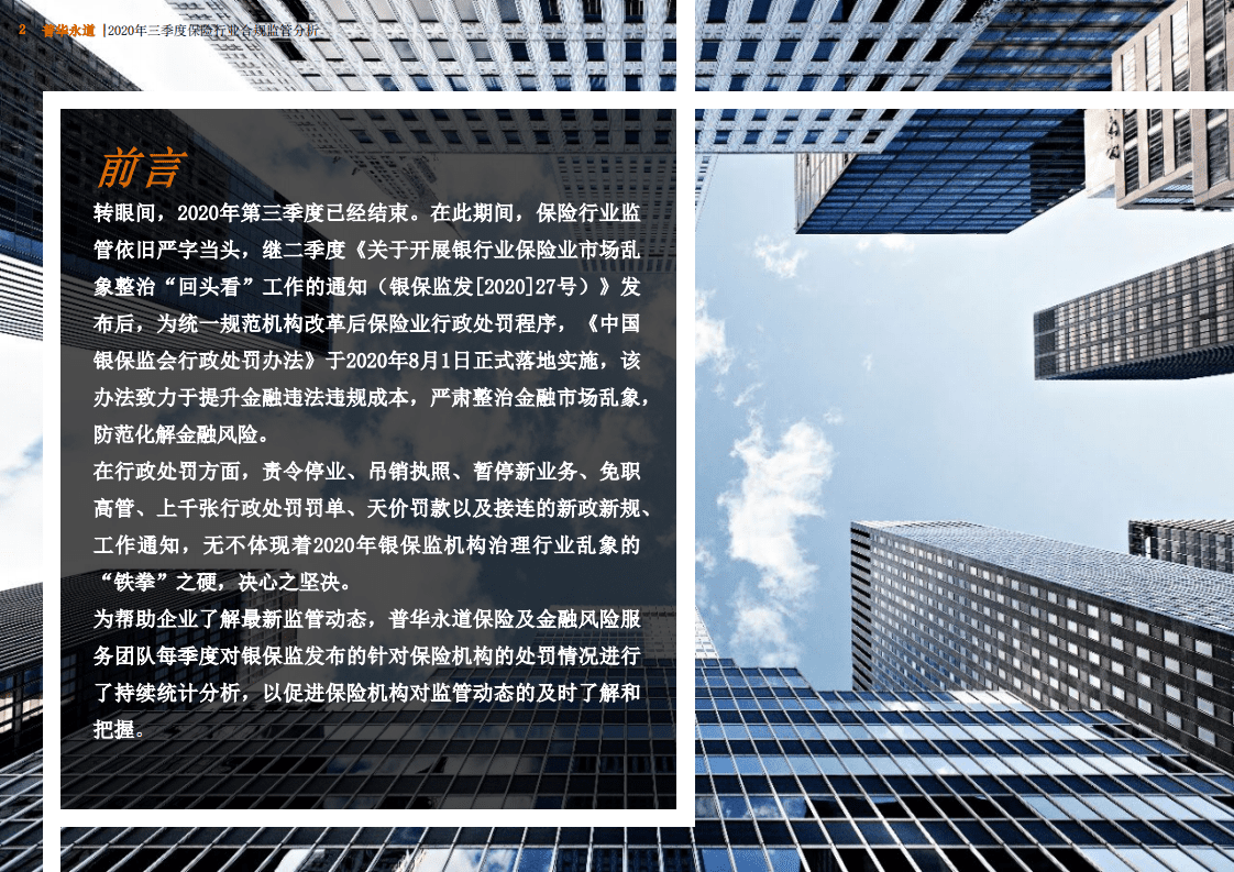 普华永道：2020年三季度保险行业合规监管分析.pdf 第2页