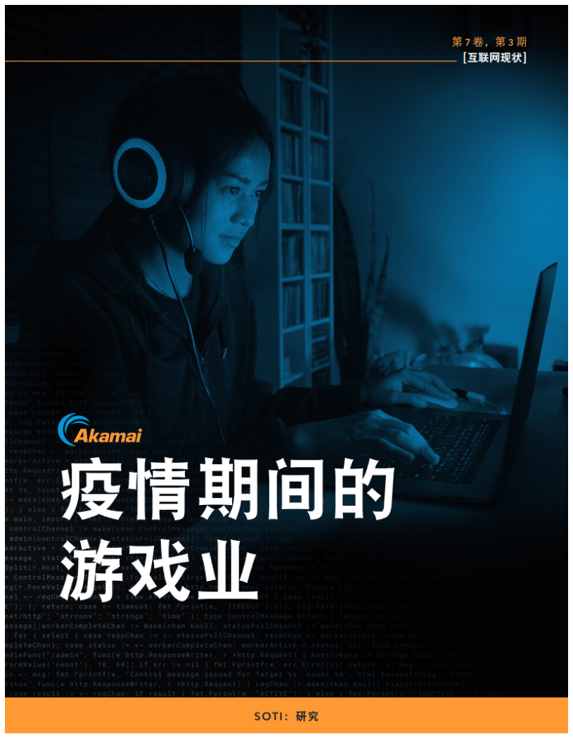 Akanmai：疫情期间的游戏业.pdf 第1页