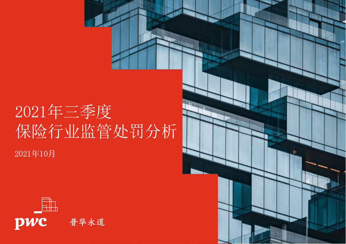普华永道：2021年三季度保险行业监管处罚分析.pdf 第1页