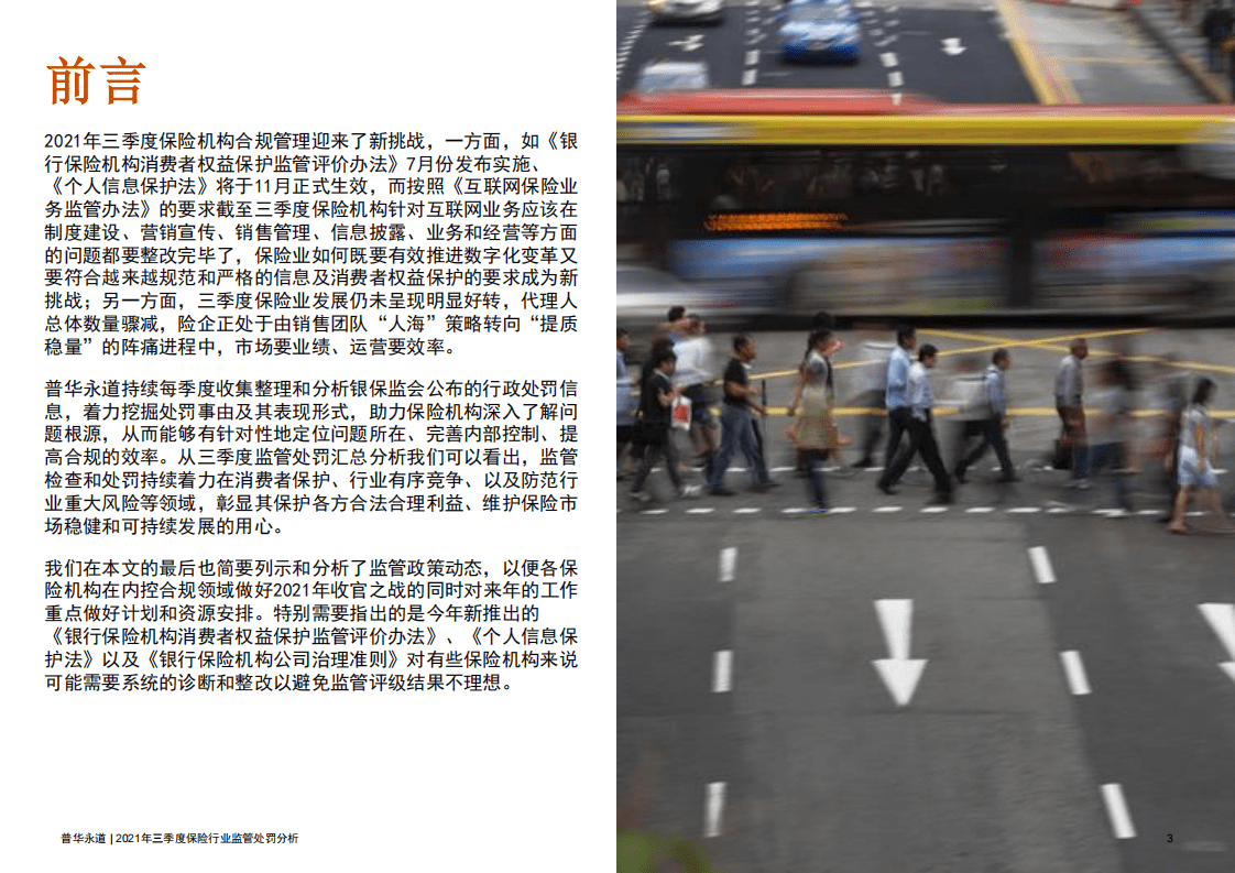 普华永道：2021年三季度保险行业监管处罚分析.pdf 第3页