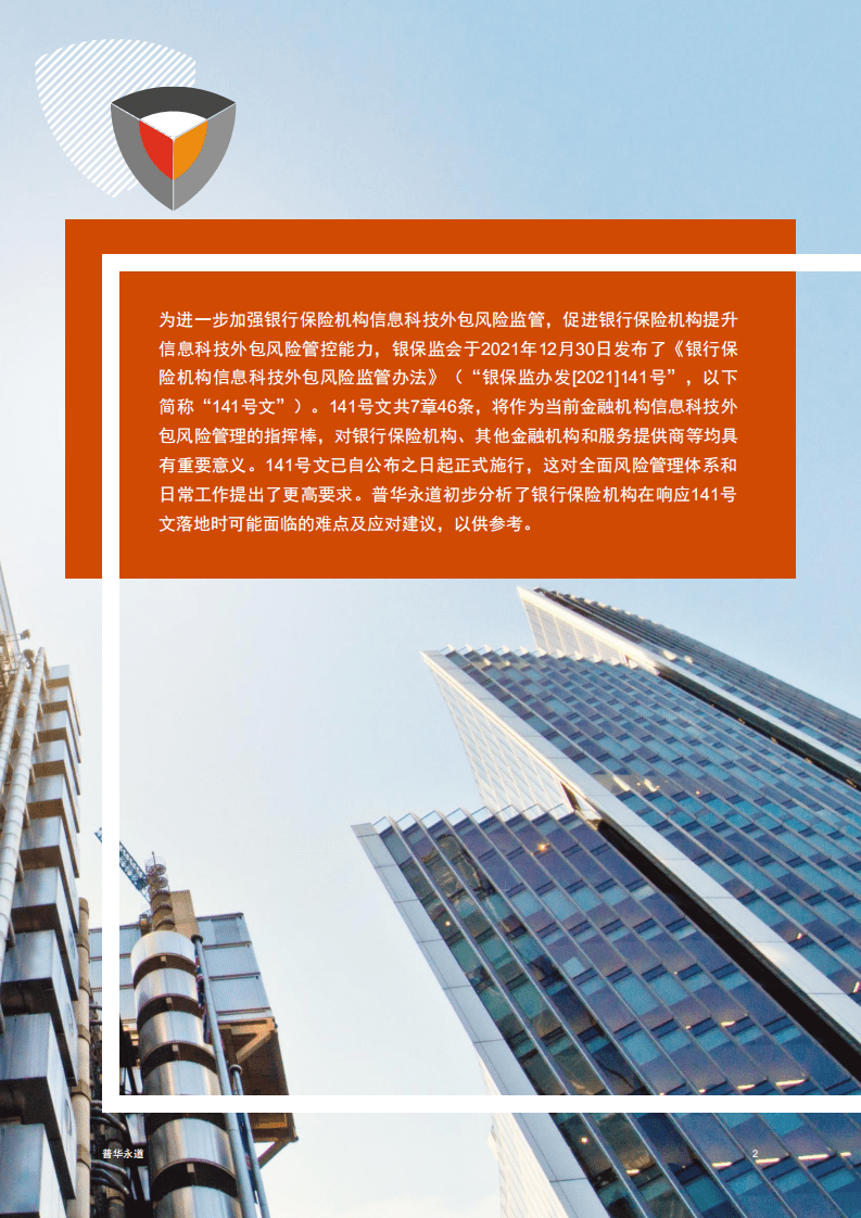 普华永道：把控风险变局，筑底开放生态 - 《银行保险机构信息科技外包风险监管办法》研读.pdf 第2页