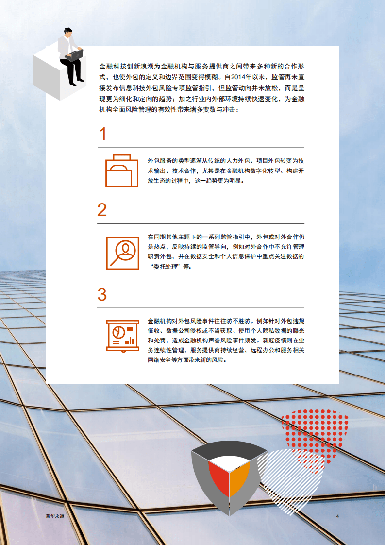普华永道：把控风险变局，筑底开放生态 - 《银行保险机构信息科技外包风险监管办法》研读.pdf 第4页