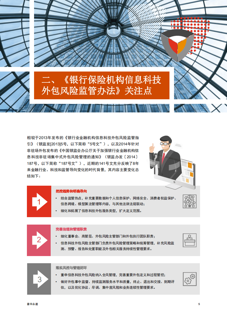 普华永道：把控风险变局，筑底开放生态 - 《银行保险机构信息科技外包风险监管办法》研读.pdf 第5页