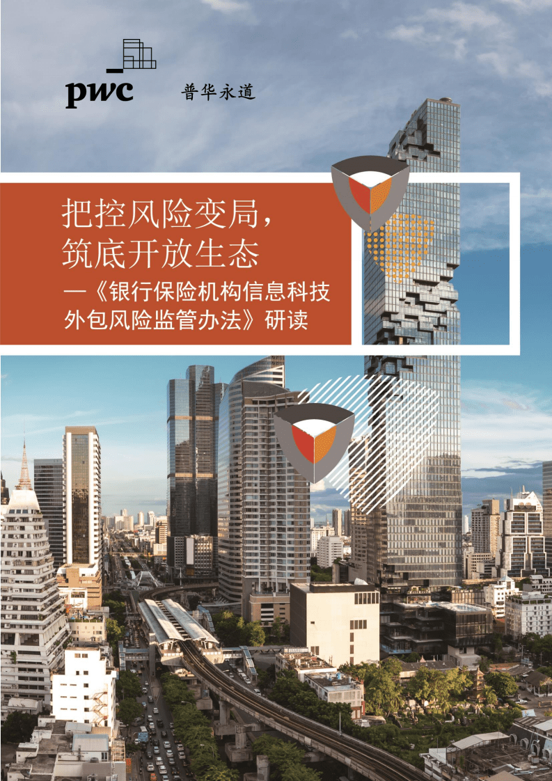 普华永道：把控风险变局，筑底开放生态 - 《银行保险机构信息科技外包风险监管办法》研读.pdf 第1页