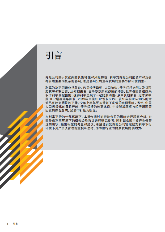 普华永道：保险行业-利率下行时期，寿险公司资产负债管理的应对与策略.pdf 第4页