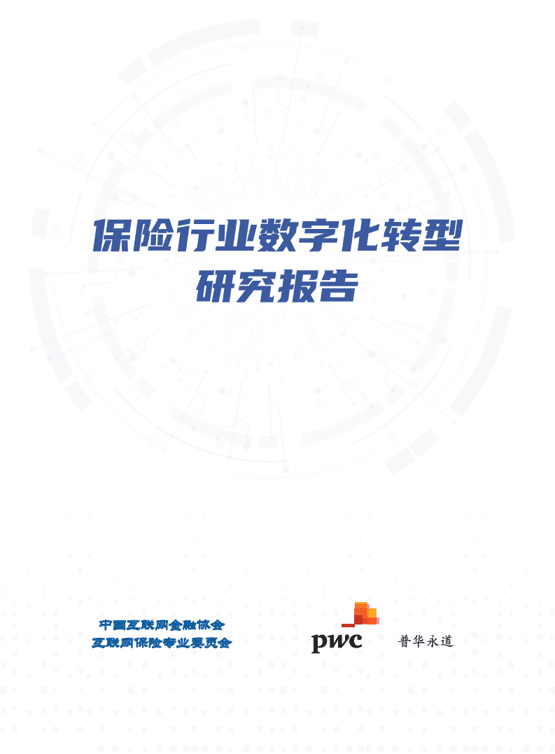 普华永道：保险行业数字化转型研究报告.pdf 第1页