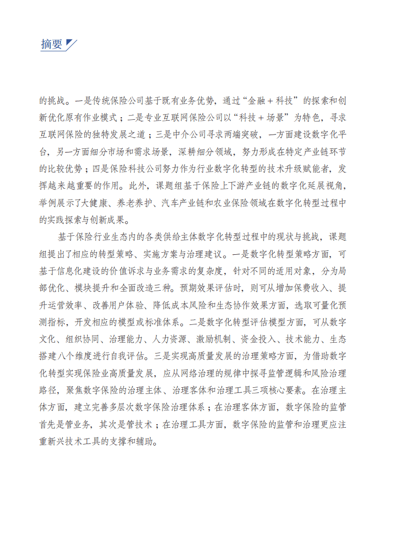 普华永道：保险行业数字化转型研究报告.pdf 第6页
