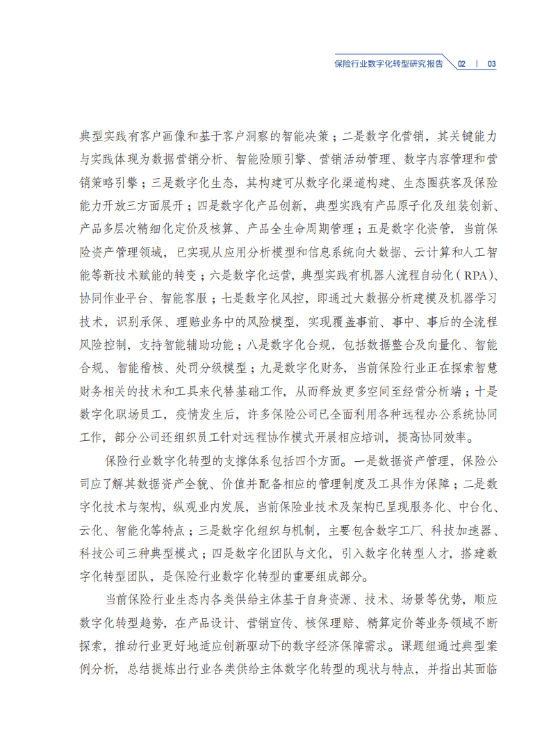 普华永道：保险行业数字化转型研究报告.pdf 第5页