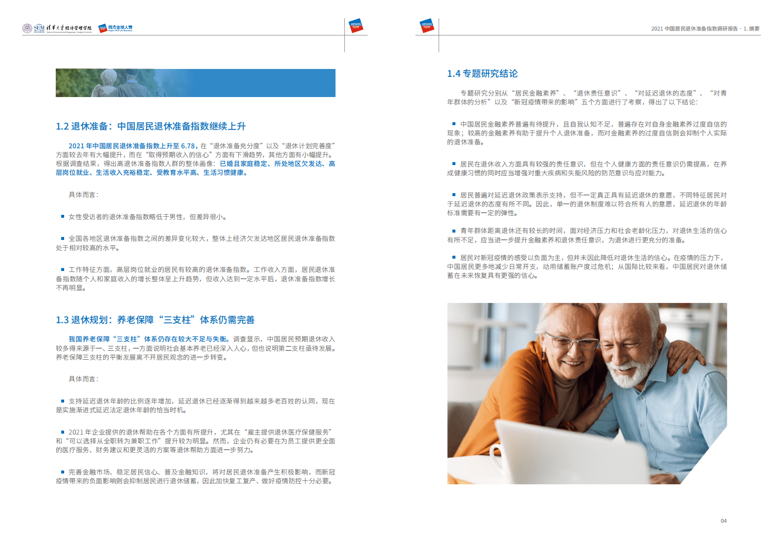 清华大学&同方人寿：2021中国居民退休准备指数调研报告.pdf 第4页