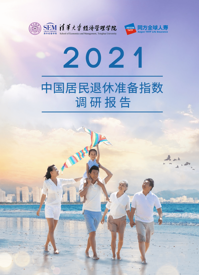 清华大学&同方人寿：2021中国居民退休准备指数调研报告.pdf 第1页