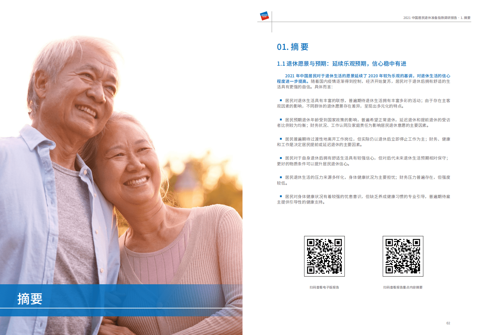 清华大学&同方人寿：2021中国居民退休准备指数调研报告.pdf 第3页