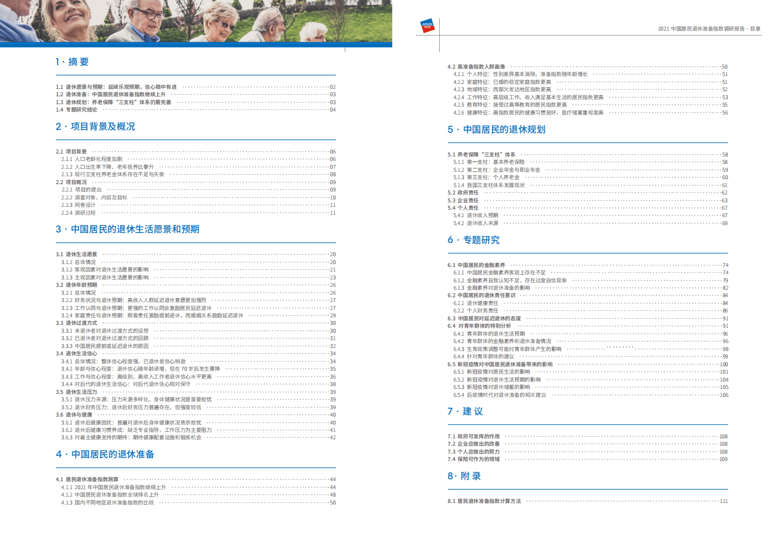 清华大学&同方人寿：2021中国居民退休准备指数调研报告.pdf 第2页