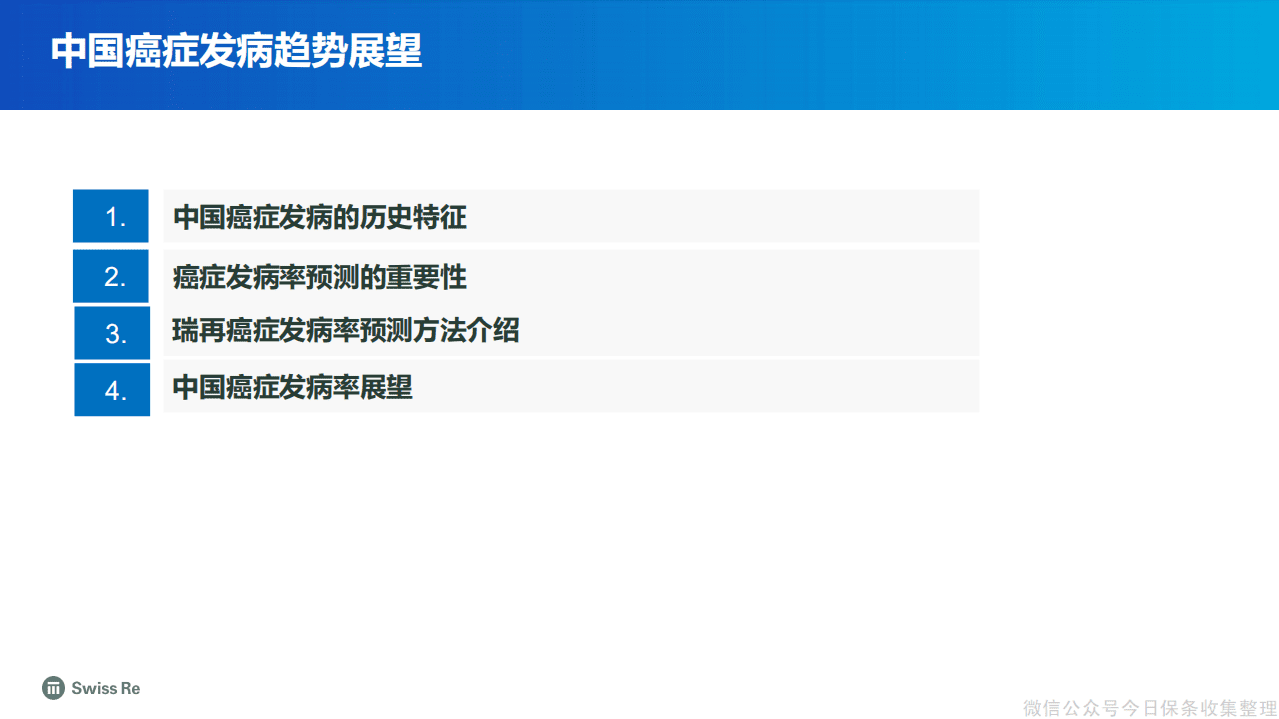 瑞士再保险：保险行业-云端研讨会重疾险系列.pdf 第5页
