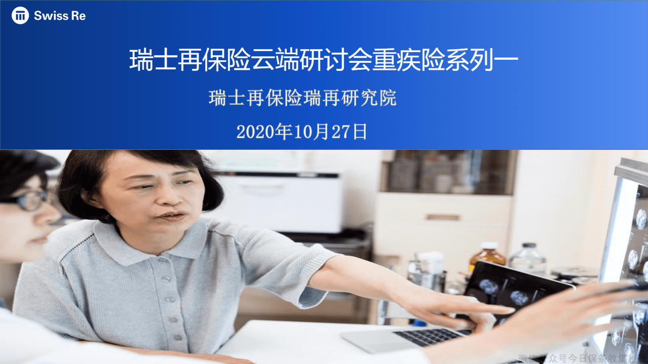 瑞士再保险：保险行业-云端研讨会重疾险系列.pdf 第1页