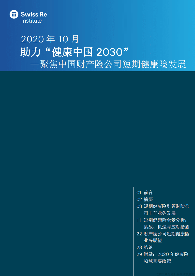 瑞再研究院：保险行业助力&ldquo;健康中国 2030&rdquo;：聚焦中国财产险公司短期健康险发展.pdf 第1页